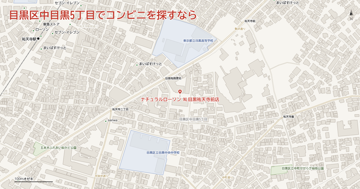 目黒区中目黒5丁目でコンビニを探すなら