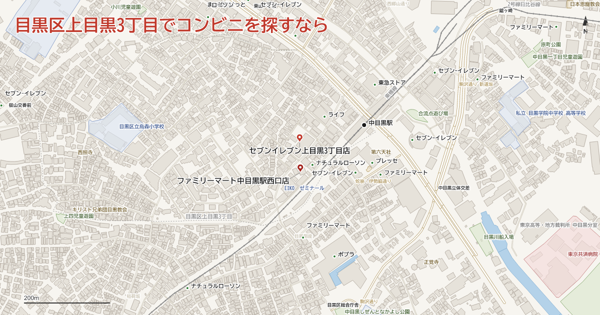 目黒区上目黒3丁目でコンビニを探すなら