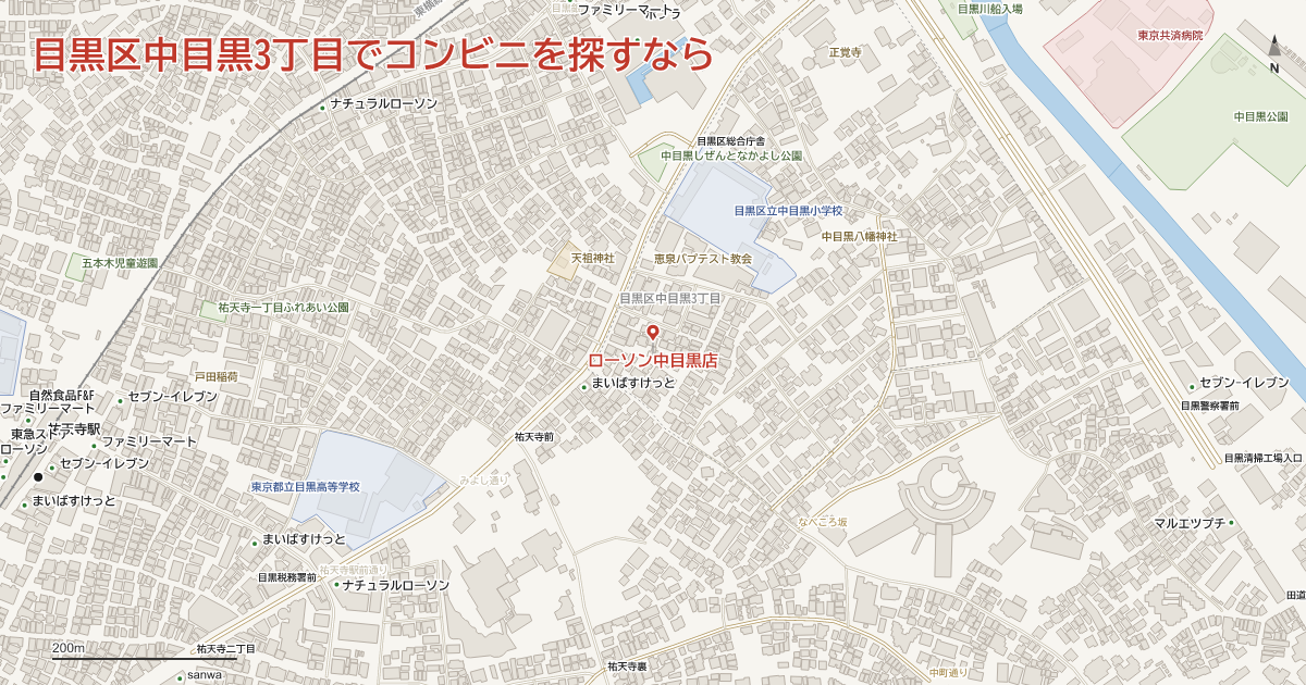 目黒区中目黒3丁目でコンビニを探すなら