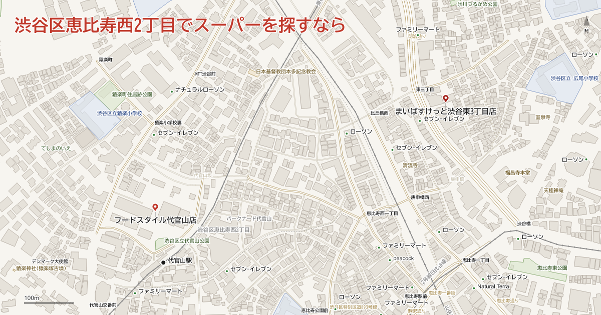 渋谷区恵比寿西2丁目でスーパーを探すなら