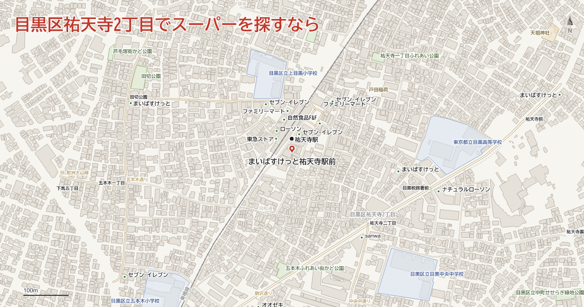 目黒区祐天寺2丁目でスーパーを探すなら