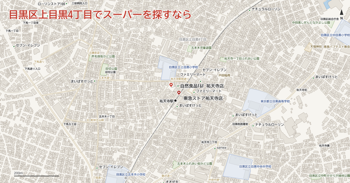 目黒区上目黒4丁目でスーパーを探すなら