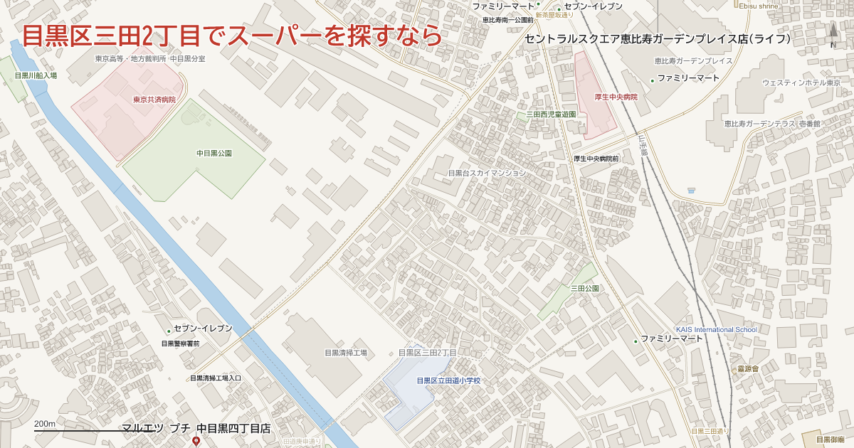 目黒区三田2丁目でスーパーを探すなら